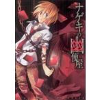 ナゲキの幽便屋 ブレイドC/伊成せの(著者)