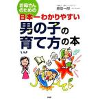 お母さんのための日本一わかりやすい男の子の育て方の本／原坂一郎【著】