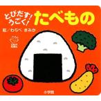 とびだす！うごく！たべもの てのひらえほん/わらべきみか【絵】