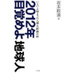 2012年目覚めよ地球人 いよいよ始まった人類大転換の時/坂本政道【著】　