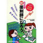 新 薬剤師になろう/松本邦洋【監修】　