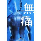 無痛 幻冬舎文庫/久坂部羊(著者)