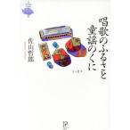 唱歌のふるさと 童謡のくに/佐山哲郎(著者)　