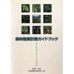 森林施業計画ガイドブック 森林施業計画がわかる本/林野庁監修(著者),森林施業計画研究会(著者)　