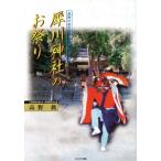 犀川神社のお祭り/高野眞(著者)　