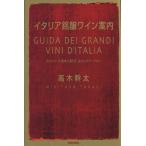  Италия .. вино путеводитель / высота дерево . futoshi ( автор )
