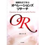 演習形式で学ぶオペレーションズリサーチ/宮地功【著】　