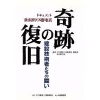 奇跡の復旧 建設技術者たちの闘い/日刊建設工業新聞社編(著者)　