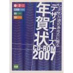 こだわり派のあなたに贈る デザイナーズ年賀状CDROM(07)/情報・通信・コンピュータ