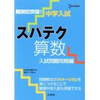 中学入試 スパテク算数 入試問題攻略編/教育