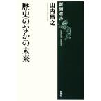  история среди будущее Shincho подбор книг / гора внутри ..( автор )