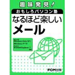 趣味発見！おもしろパソコン塾 なるほど楽しいメール/富士通エフ・オー・エム【著・制作】　