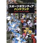  спорт волонтер * рука книжка / Япония спорт bo Ran te( автор )