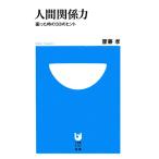 人間関係力 困った時の33のヒント 小学館101新書/齋藤孝【著】