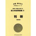 判断/伊藤恭(著者)