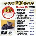 DVD караоке super 10( новейший энка )(335)/( караоке )
