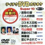 DVD караоке super 10( новейший энка )(336)/( караоке )