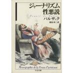 ジャーナリズム性悪説 ちくま文庫／オノレ・ド・バルザック(著者),鹿島茂(訳者)