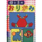 母と子のおりがみ/高橋春雄(著者),山梨賢一(著者)