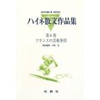  высокий ne. документ сборник произведений ( no. 6 шт ) Франция. искусство обстоятельства / высокий nlihi высокий ne[ работа ], дерево двор .[ сборник * перевод ]
