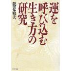 運を呼び込む生き方の研究 PHP文庫/鶴巻敏夫(著者)