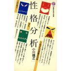 性格分析 講談社現代新書/小川捷之(著者)