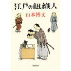  Edo. организация человек Shincho Bunko / Yamamoto . документ ( автор )