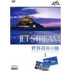 JAL ジェットストリーム「世界遺産」の旅 AROUND THE WORLD Vol.1/城達也(ナレーション)　