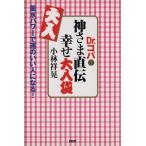 Dr.コパの神さま直伝 幸せ大入袋 風水パワーで運のいい人になる！/小林祥晃(著者)　