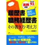 採用内定する履歴書・職務経歴書 その書き方・考え方/高田豊壽【著】　
