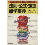法則・公式・定理雑学事典 これならわかる・面白い・応用できる/藤井清(著者),町田彰一郎(著者)　