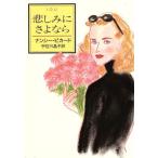 悲しみにさよなら ハヤカワ・ミステリ文庫/ナンシー・ピカード(著者),宇佐川晶子(訳者)