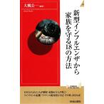 新型インフルエンザから家族を守る18の方法 青春新書PLAY BOOKS/大槻公一【編著】