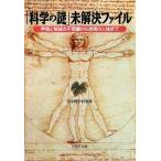 「科学の謎」未解決ファイル 宇宙と地球の不思議から迷宮の人体まで PHP文庫/日本博学倶楽部【著】