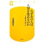 なぜあの人は人望を集めるのか その聞き方と話し方 幻冬舎新書/近藤勝重【著】