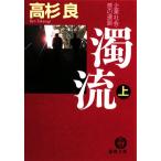 濁流(上) 企業社会・悪の連鎖 徳間文庫/高杉良(著者)