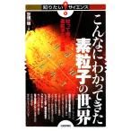 こんなにわかってきた素粒子の世界 知って面白い素粒子の不思議 知りたい！サイエンス/京極一樹【著】　