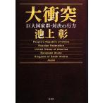 大衝突 巨大国家群・対決の行方/池上彰【著】