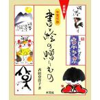 書と絵の贈りもの 年賀状版/香田登洋子【著】　
