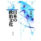 日本の政治文化/大塚桂【著】　