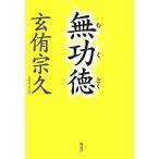 無功徳/玄侑宗久【著】