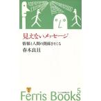見えないメッセージ 情報と人間の関係をさぐる/春木良且(著者)