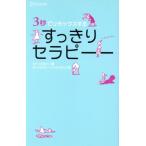 3秒でリラックスする すっきりセラピー/ミナ・ハミルトン(著者),ディスカヴァー・クリエイティブ(