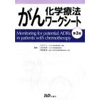 がん化学療法ワークシート/大石了三,池末裕明,伊藤善規【編】