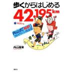 歩くからはじめる42.195km 内山式「知的」フルマラソン完走術/内山雅博【著】　