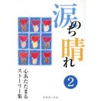  слезы. . ясная погода 2 сердце .. Tama . -тактный -li/mana книги 