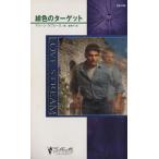 緋色のターゲット シルエット・ラブストリーム/マリーン・ラブレース(著者),南亜希子(著者)