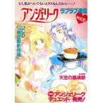 アンジェリーク ラブラブ通信(10)/光栄出版部編(編者)　