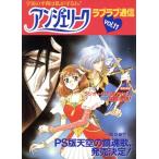 アンジェリーク ラブラブ通信(11)/ラブラブ通信編集部　