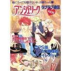 アンジェリーク ラブラブ通信(14)/ラブラブ通信編集部　